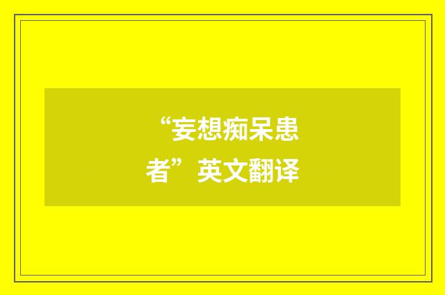“妄想痴呆患者”英文翻译