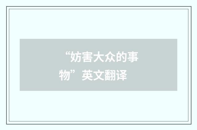 “妨害大众的事物”英文翻译