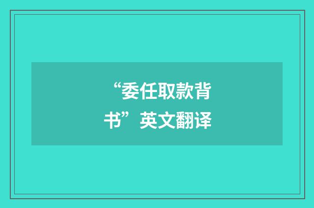 “委任取款背书”英文翻译