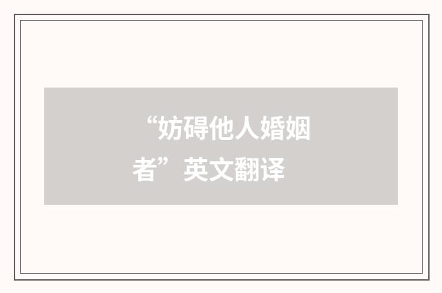 “妨碍他人婚姻者”英文翻译