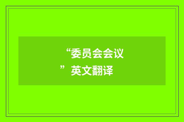 “委员会会议”英文翻译