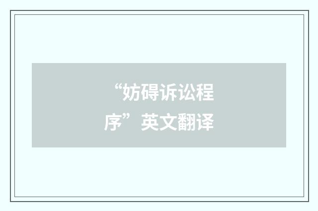 “妨碍诉讼程序”英文翻译