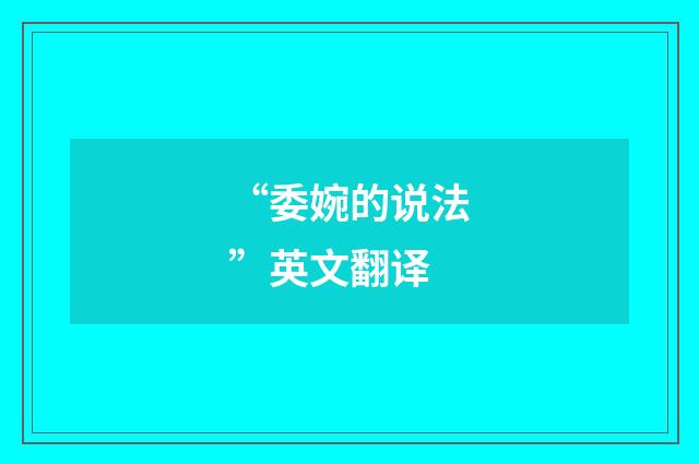 “委婉的说法”英文翻译