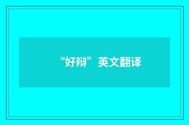 “好辩”英文翻译