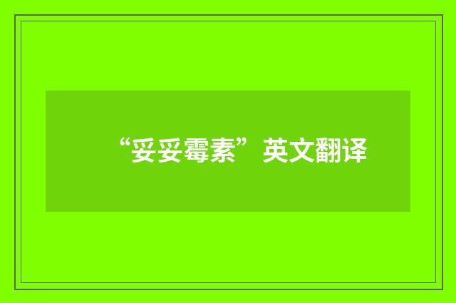 “妥妥霉素”英文翻译