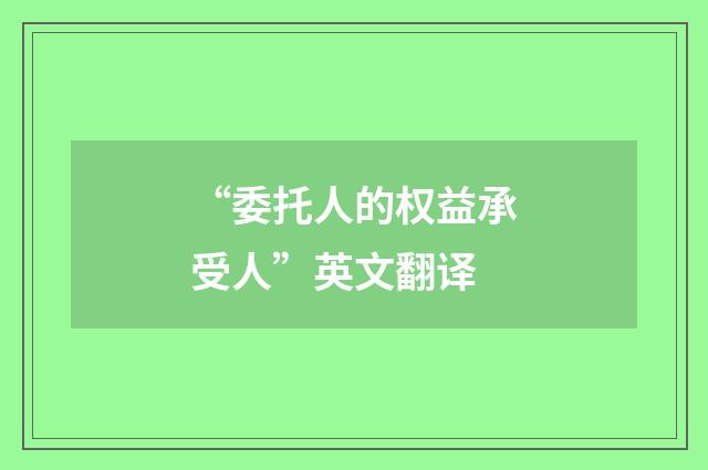 “委托人的权益承受人”英文翻译