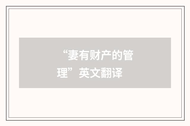 “妻有财产的管理”英文翻译