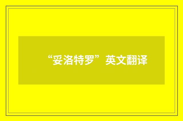 “妥洛特罗”英文翻译