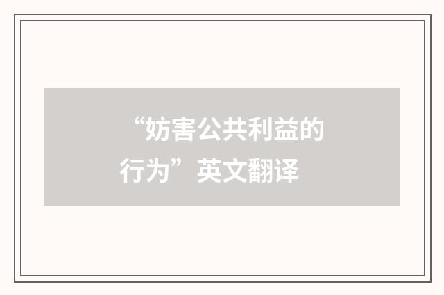 “妨害公共利益的行为”英文翻译