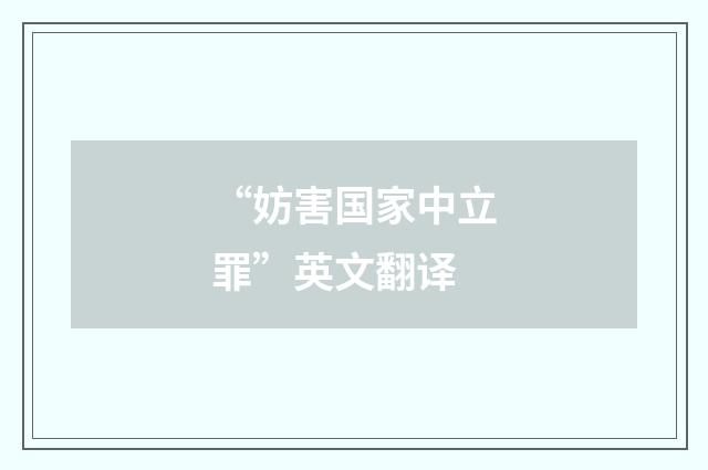 “妨害国家中立罪”英文翻译