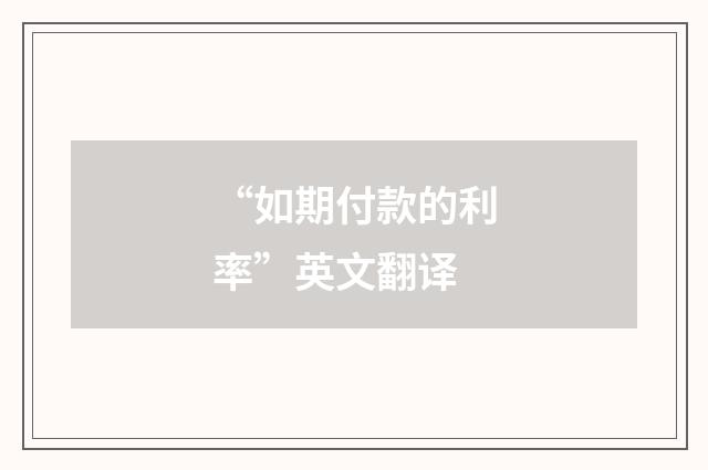 “如期付款的利率”英文翻译