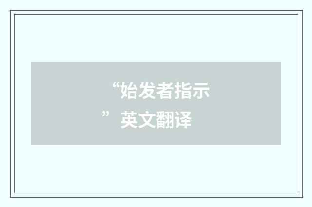 “始发者指示”英文翻译