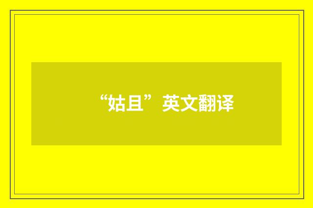 “姑且”英文翻译
