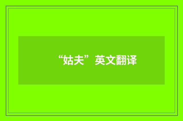“姑夫”英文翻译