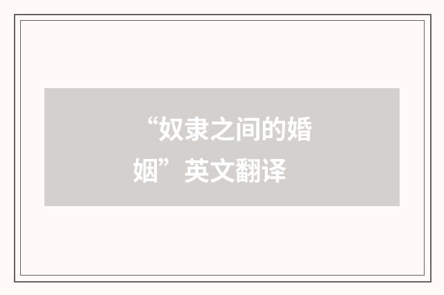 “奴隶之间的婚姻”英文翻译