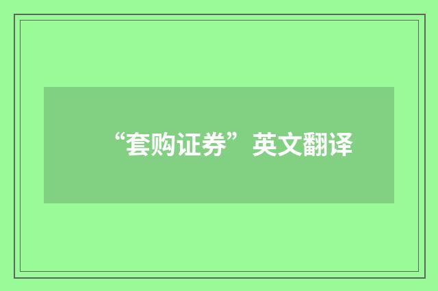 “套购证券”英文翻译