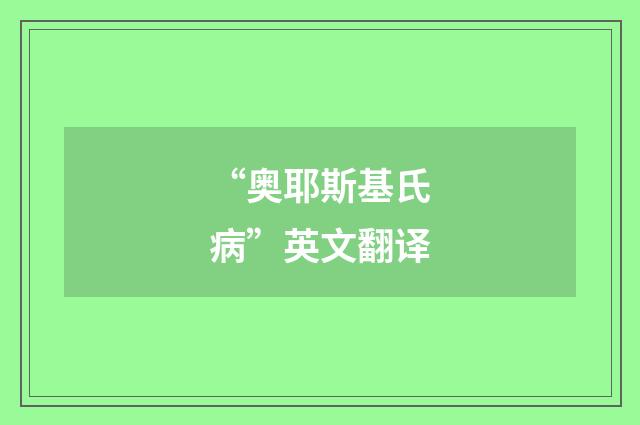 “奥耶斯基氏病”英文翻译