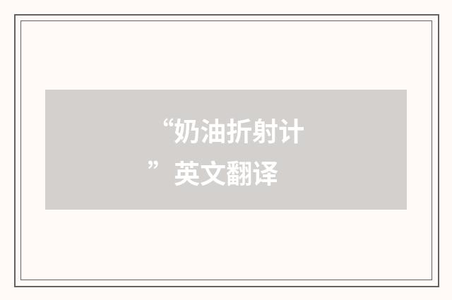 “奶油折射计”英文翻译