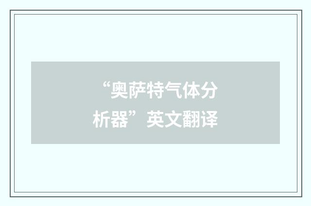 “奥萨特气体分析器”英文翻译