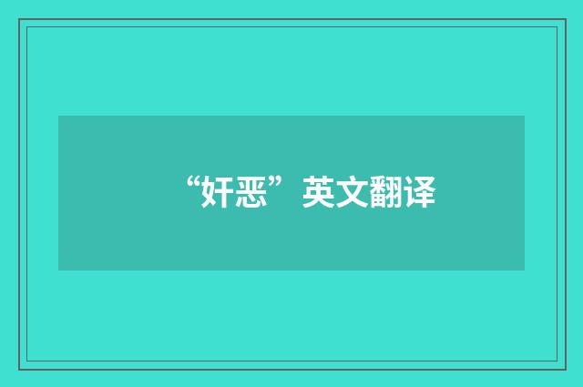 “奸恶”英文翻译