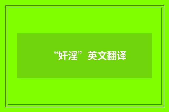 “奸淫”英文翻译