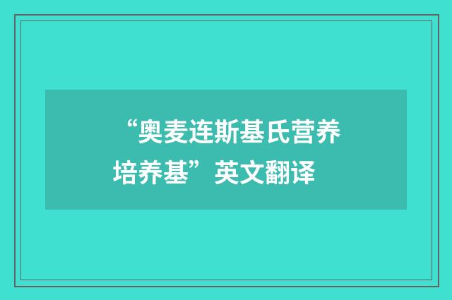 “奥麦连斯基氏营养培养基”英文翻译