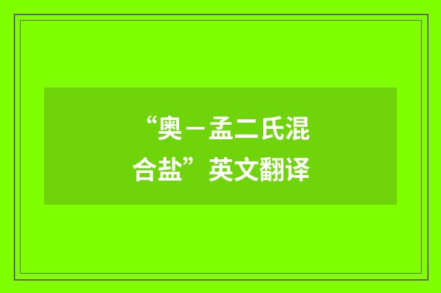 “奥－孟二氏混合盐”英文翻译