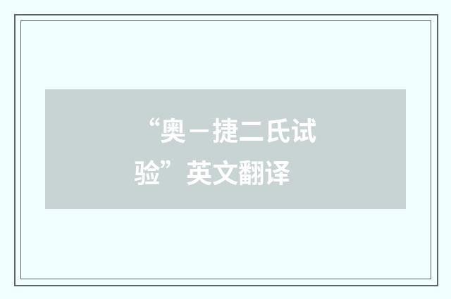 “奥－捷二氏试验”英文翻译