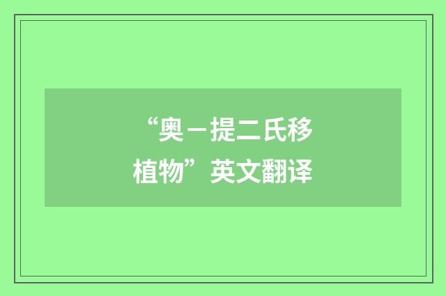 “奥－提二氏移植物”英文翻译