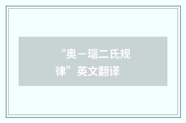 “奥－瑙二氏规律”英文翻译