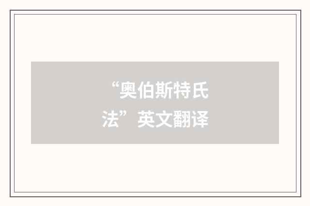 “奥伯斯特氏法”英文翻译