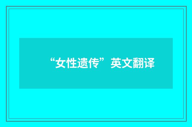 “女性遗传”英文翻译