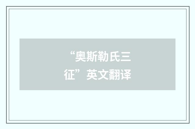 “奥斯勒氏三征”英文翻译