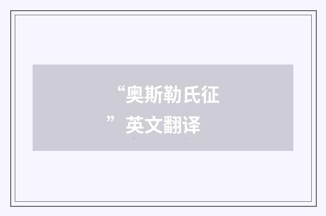 “奥斯勒氏征”英文翻译