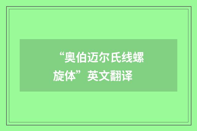 “奥伯迈尔氏线螺旋体”英文翻译