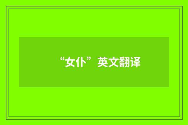 “女仆”英文翻译