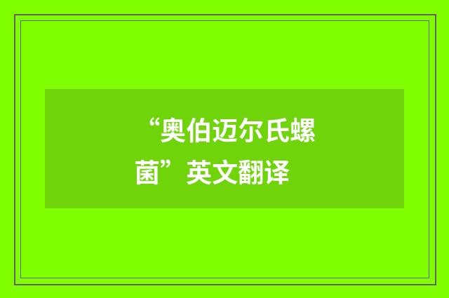 “奥伯迈尔氏螺菌”英文翻译