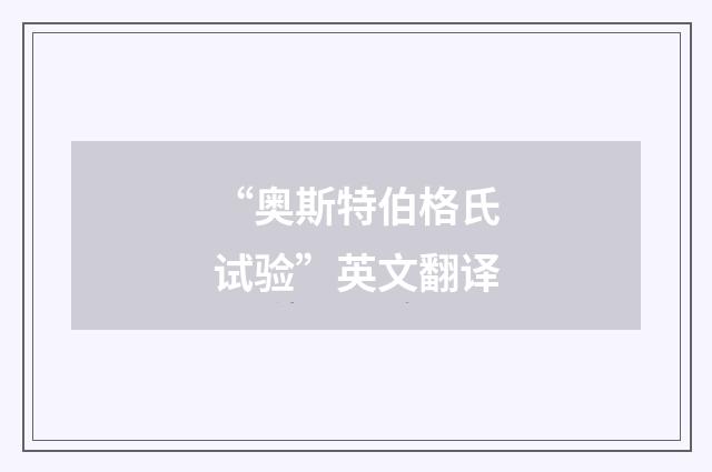 “奥斯特伯格氏试验”英文翻译