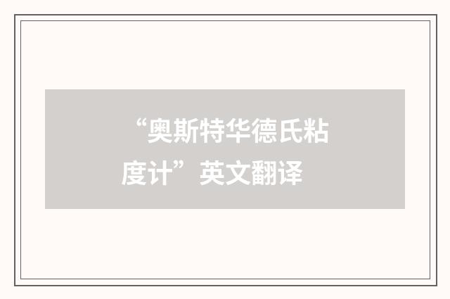 “奥斯特华德氏粘度计”英文翻译