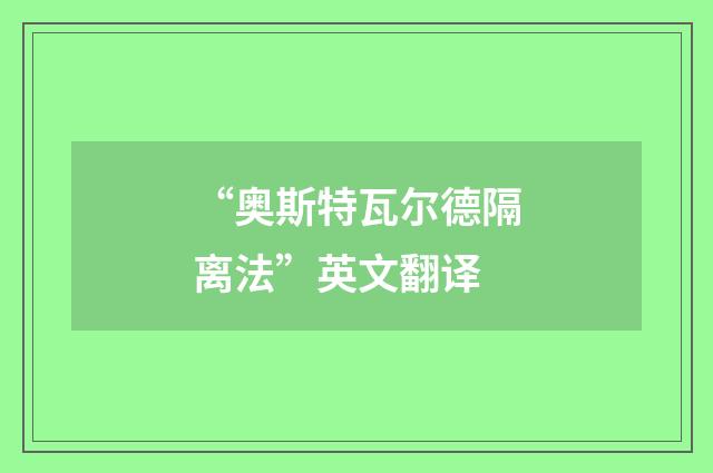 “奥斯特瓦尔德隔离法”英文翻译