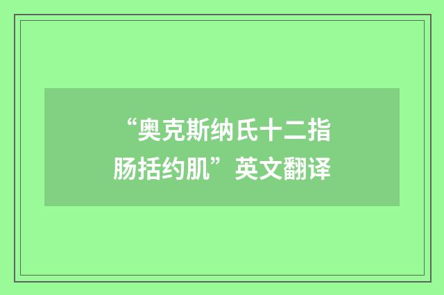 “奥克斯纳氏十二指肠括约肌”英文翻译