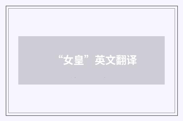 “女皇”英文翻译