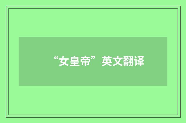 “女皇帝”英文翻译