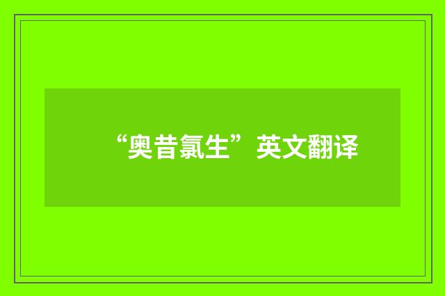 “奥昔氯生”英文翻译