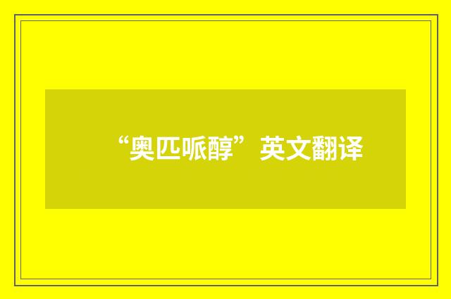 “奥匹哌醇”英文翻译