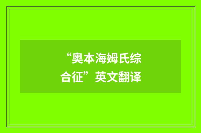 “奥本海姆氏综合征”英文翻译