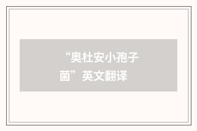 “奥杜安小孢子菌”英文翻译