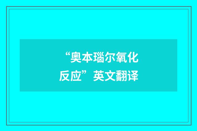 “奥本瑙尔氧化反应”英文翻译