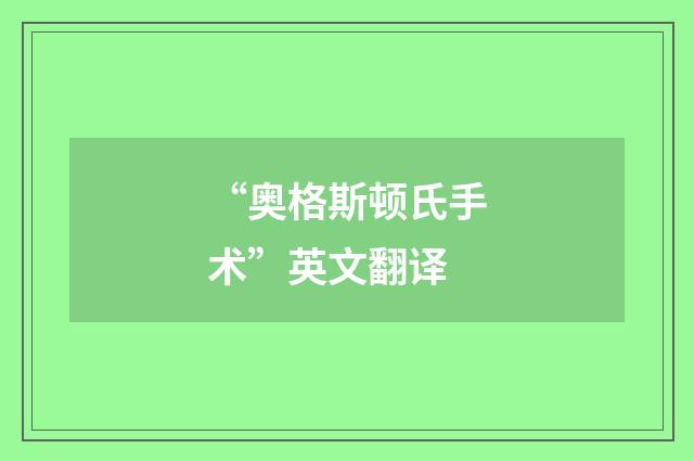“奥格斯顿氏手术”英文翻译