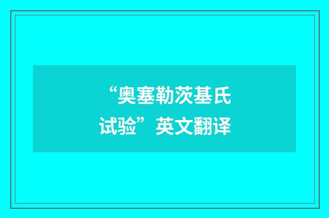 “奥塞勒茨基氏试验”英文翻译